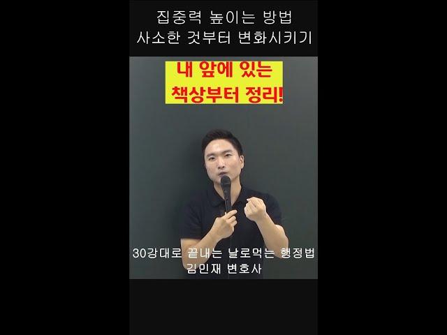 공무원시험 집중력 높이는 방법 날로먹는행정법 김민재변호사