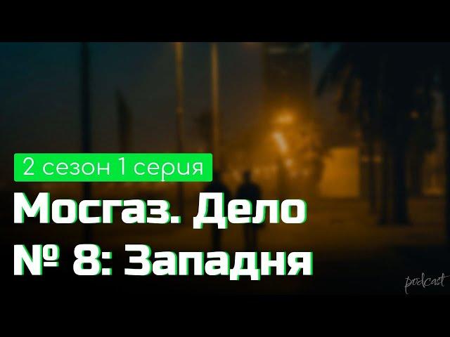 podcast | Мосгаз. Дело № 8: Западня | 2 сезон 1 серия - новый сезон подкаста