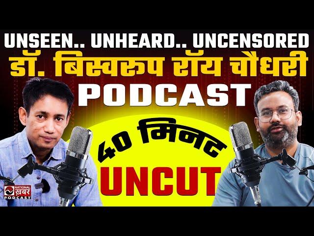 Dr. Biswaroop Roy Chowdhury Unseen, Unheard, Uncensored Podcast | National Khabar