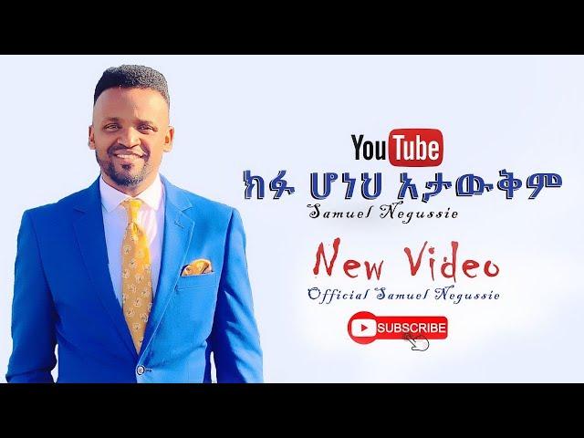 SAMUEL NEGUSSIE HULEGEZA MELKAM   “ሁልጊዜ መልካም”መዝሙር New Ethiopian Protestant mezmur 2020 !!!