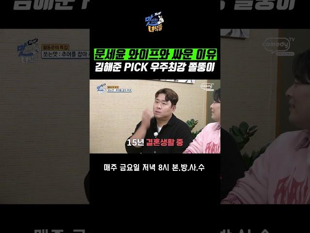 [The 맛있는 녀석들] 문세윤 와이프와 싸운 이유