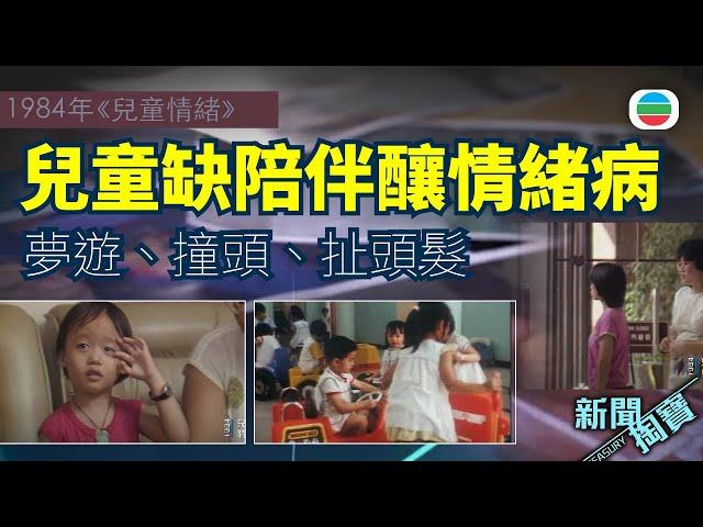 TVB新聞掏寶｜兒童情緒病(繁 / 簡字幕)｜香港歷史片段｜無綫新聞TVB News