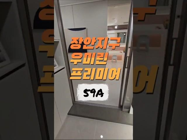 장안지구 우미린 프리미어 아파트 24평 3억초중반대 분양가 #부산장안지구우미린프리미어