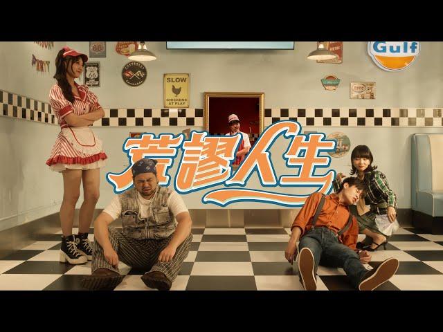 荒謬人生 Ridiculous Life M/V【最近紅什麼】《饒舌rap》