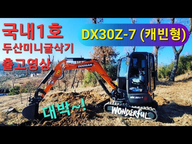 22) 국내 출고 1호 두산미니굴삭기 DX30Z-7 출고 영상 입니다. 3톤미만 굴삭기중 캐빈이 있는 유일한 모델입니다. #디벨론 #미니굴삭기