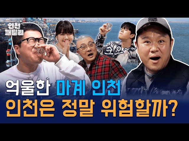 이거 안 보면 지상렬 “인천이 무슨 마계야?!” 찐인천러들이 말하는 ‘마계 인천’ | 인천패밀리 / 14F