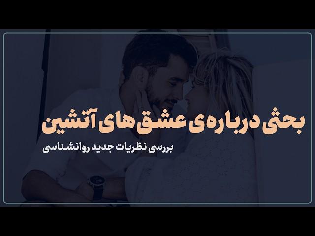 اتصالات عمیق عاطفی و عشق‌های آتشین | نظریات جدید | کتاب آناتومی عشق | هلن فیشر | روانشناسی رابطه