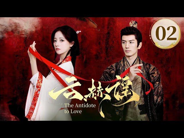 EP02《云赫谣 The Antidote to Love》️疯批战神王爷白切黑复仇圣女，纯爱CP变纯恨，相爱相杀‼️（李九霖/朱丽岚主演）| 剧盒—独播剧场 Drama Box