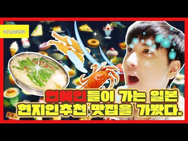 [ENG/JPN SUB] 연예인들이 가는 일본 현지인추천 맛집을 가봤다.