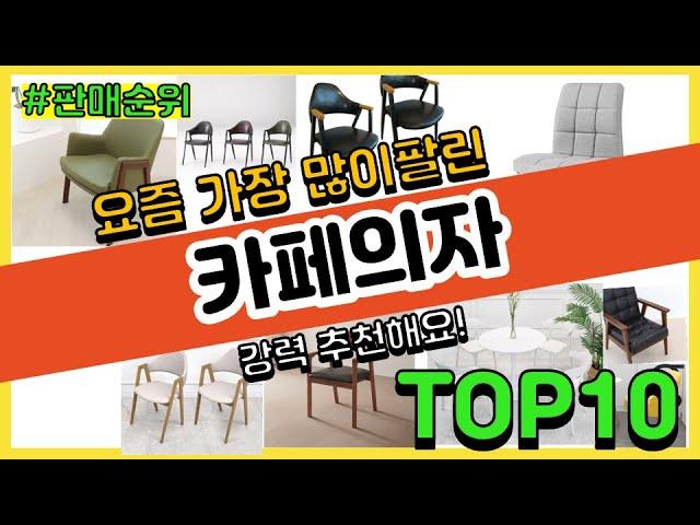 카페의자 추천 판매순위 Top10 || 가격 평점 후기 비교