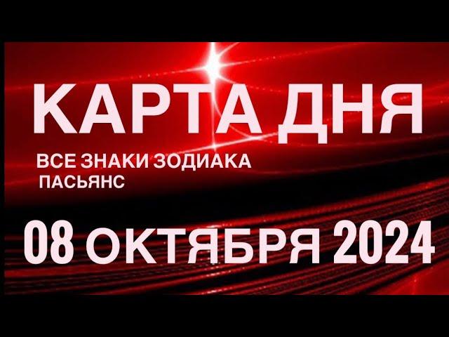 КАРТА ДНЯ08 ОКТЯБРЯ 2024 ЦЫГАНСКИЙ ПАСЬЯНС  СОБЫТИЯ ДНЯ️ВСЕ ЗНАКИ ЗОДИАКА TAROT NAVIGATION