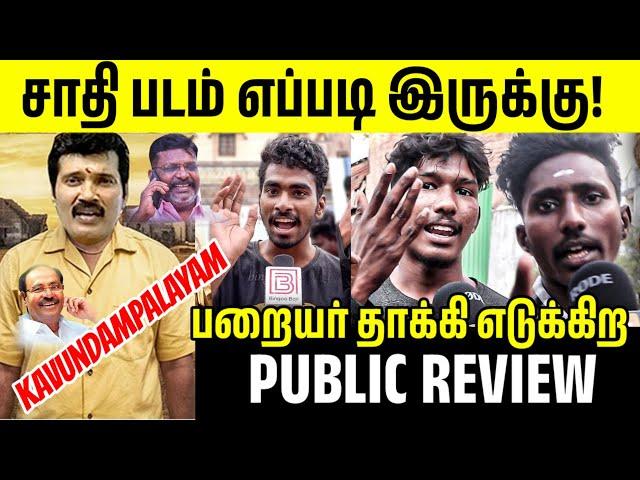 " ஆமா சாதி வெறியன் நான் ரஞ்சித் | Kavundampalayam movie review | Kavundampalayam Ranjith Movie Issue