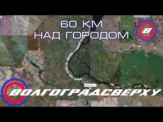 Волгоградсверху - 60 км над Волгоградом