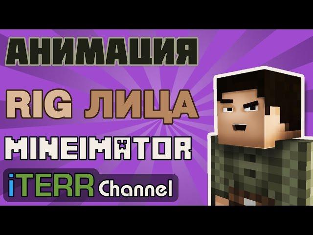 MineImator. RIG. Анимация Лица. Мимика.