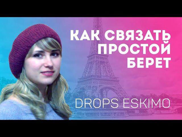 Как связать простой берет спицами / МК из Drops ESKIMO