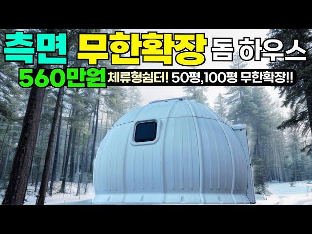 고밀도 폴리에틸렌! 꽉 채운 우레탄폼 단열! 초저가 나만의 공간! #농막#이동주택#농촌체류형쉼터#펜션#캠핑장#글램핑#돔하우스#위즈돔하우스#부동산#인테리어#캠핑#캠핑카#카라반