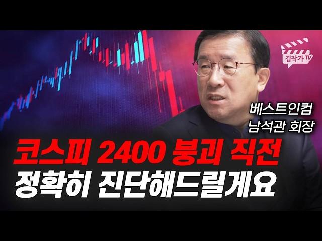 코스피 2400 붕괴 직전, 정확히 진단해드릴게요 (남석관 회장)