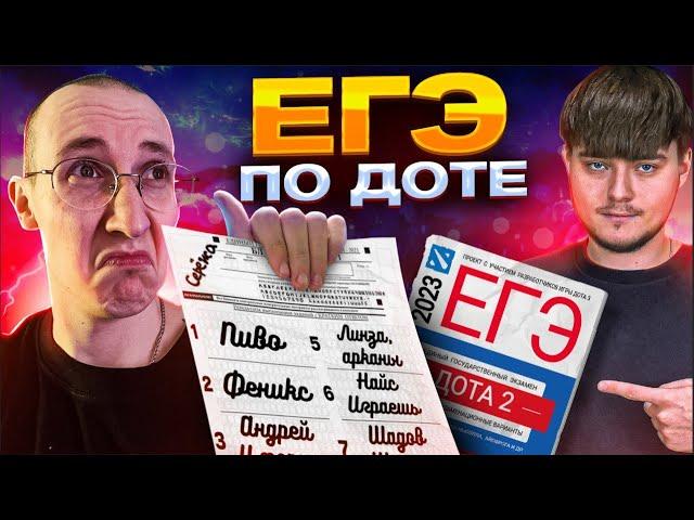 ЕГЭ ПО ДОТЕ 2 feat. @sereGGa