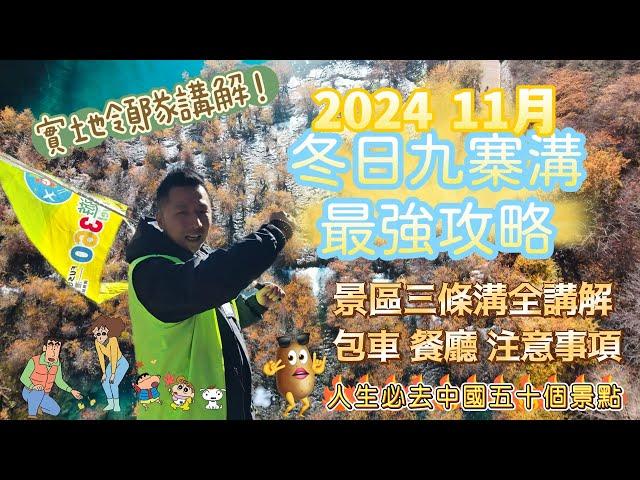 冬日九寨溝最強攻略2024年11月版 人生必去中國五十個景點之一🫧景區三條溝全講解 #最強#香港#旅行#旅行團#九寨溝#九寨沟#四川#成都#冬天#旅游#360#永安#新華#美麗華#大航#領華