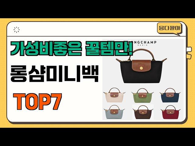 가성비 좋고 인기많은 롱샴미니백 추천 TOP7  (가격,후기,비교)