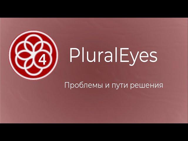 PluralEyes | Проблемы и пути решения