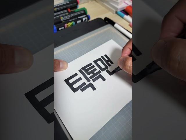 04.인플루언서 적어보기 틱톡맨님ⓒ.박정모손글씨 #박정모손글씨 #손글씨 #캘리 #캘리그라피 #calligraphy #인플루언서 #틱톡커 #틱톡맨 #펜글씨