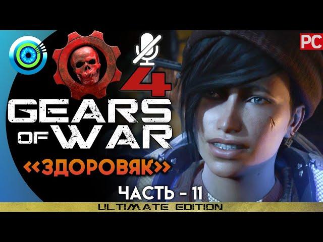 Gears of War 4 | Прохождение PC — #11 [Здоровяк] | #BLACKRINSLER