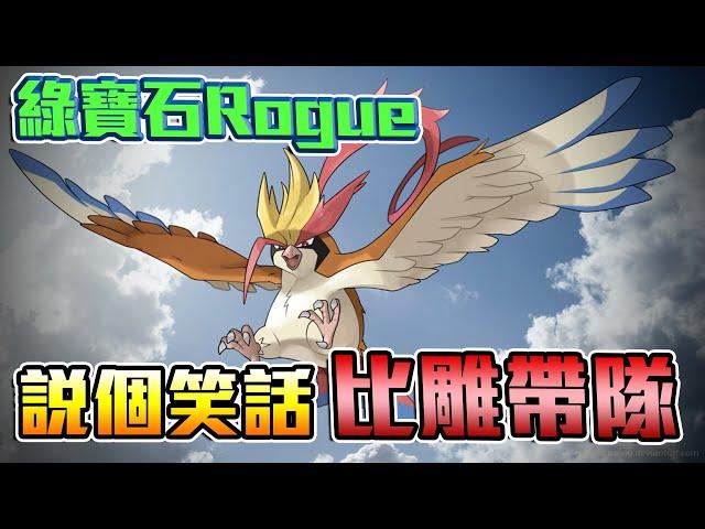 寶可夢xRoguelike！說個笑話，誰會把Mega位給比雕？【綠寶石Rogue單打EP3】｜Ft.Razer