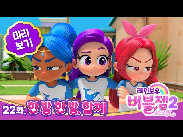 [1분 미리보기] 시즌 2 ⭐ 22화 한 발, 한 발 함께 | 매주 수목 EBS 방영 | 레인보우 버블젬
