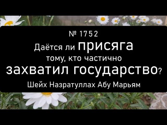 Даётся ли присяга тому, кто частично захватил государство?