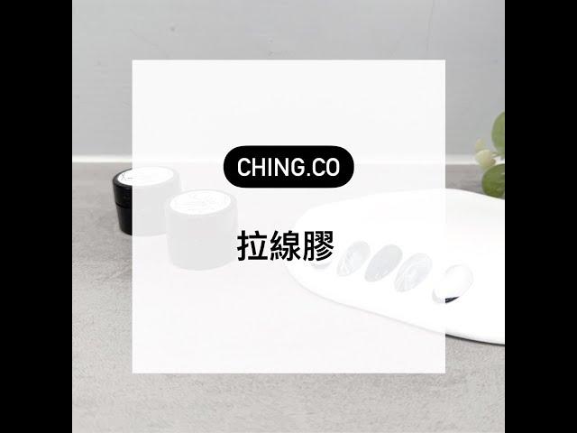 Ching.Co 拉線膠 Spider Gel