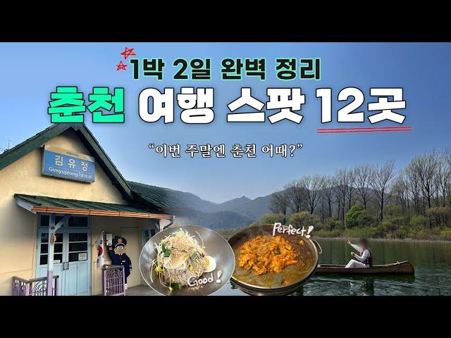 [4K] 춘천  여행 중 무조건 가야하는 12곳 완전 정리  (풍물옹심이/ 국립춘천박물관/ JOC젤라또/ 통나무집 닭갈비/ 중도물레길/ 감자밭/ 소울 로스터리/ 초가뭉텅찌개 등)