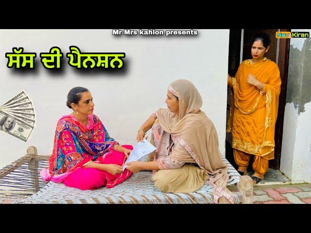 Sas di pension ( ਸੱਸ ਦੀ ਪੈਨਸ਼ਨ ) New Punjabi short movie 2023