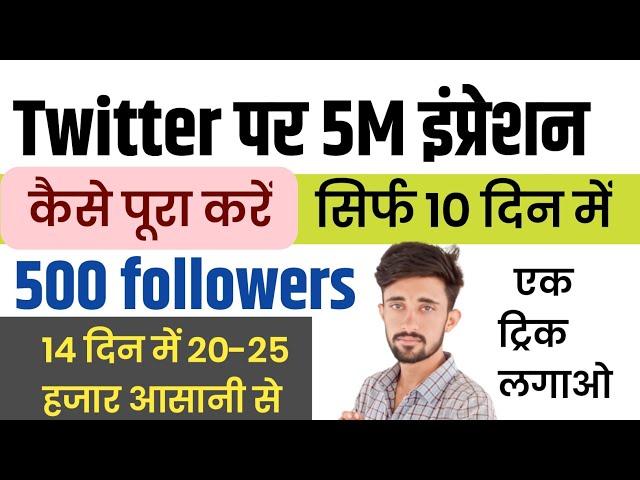 twitter par impression kaise badhaye | twitter par followers kaise badhaye | twitter monetization