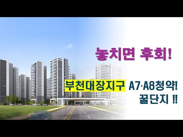 [부천대장지구] 청약 꿀정보  | 입지·분양가·청약전략 한눈에!