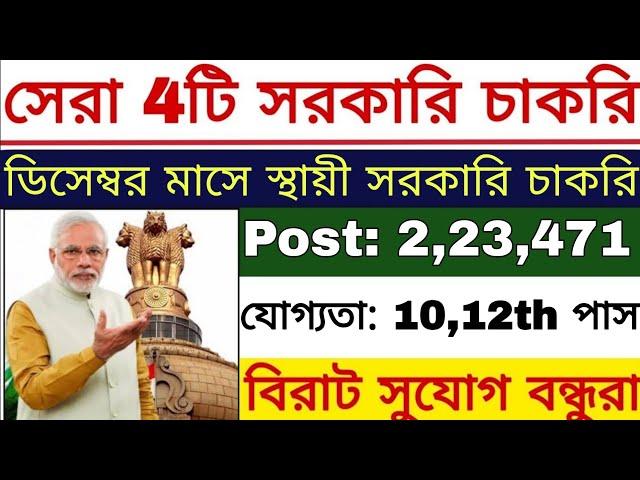 ডিসেম্বর মাসে সেরা 4টি সরকারি চাকরি | Top 4 Govt Jobs December 2024 | Govt Jobs | 10th Pass Jobs |