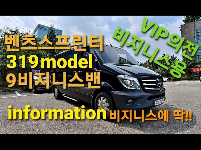 벤츠스프린터9밴비지니스319를소개합니다.VIP비지니스용_Mercedez benz sprinter 9van_319model