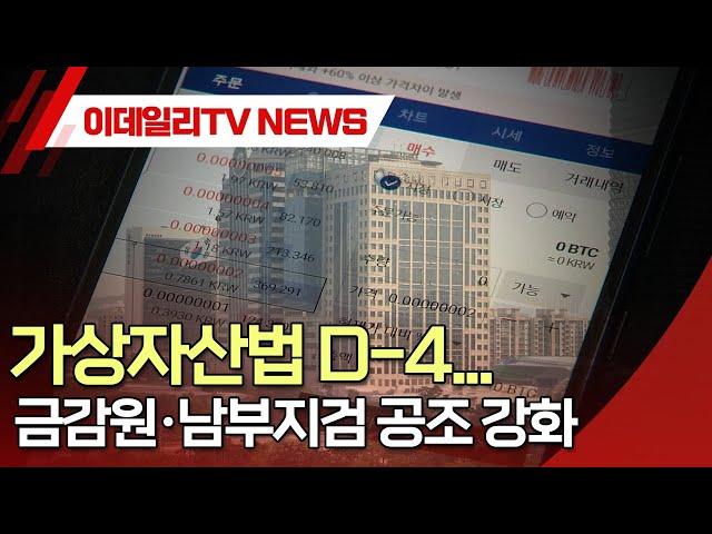 가상자산법 D-4... 금감원·남부지검 공조 강화 (20240715)