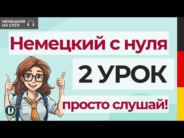 2 Урок | Немецкий с нуля | С чего начинать учить немецкий? Как задавать вопросы? Профессии