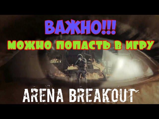 Arena Breakout КАК СКАЧАТЬ ИЛИ ЗАРЕГИСТРИРОВАТЬСЯ