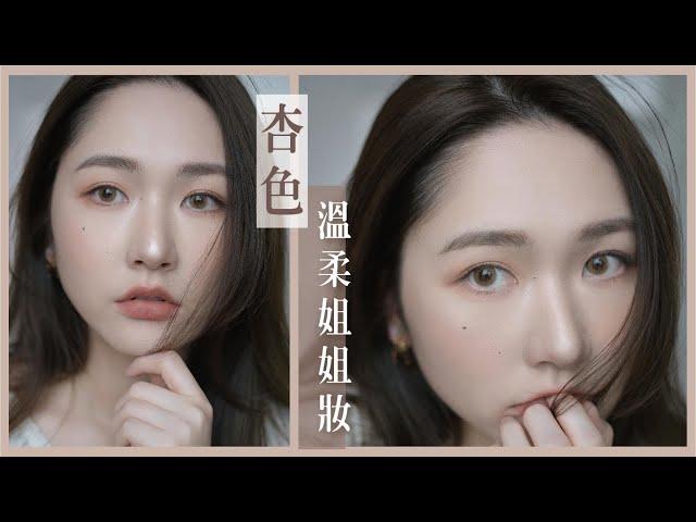 超簡單!杏色温柔姐姐妝秋妝2021