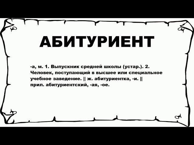 АБИТУРИЕНТ - что это такое? значение и описание