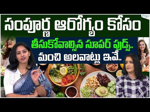 Foods That Are Super Healthy |  Foods to lead healthy lifestyle | Dr. Samatha Tulla | Sakshi Life