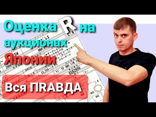 Аукционный лист авто из Японии. Оценка R. Разбор от эксперта.