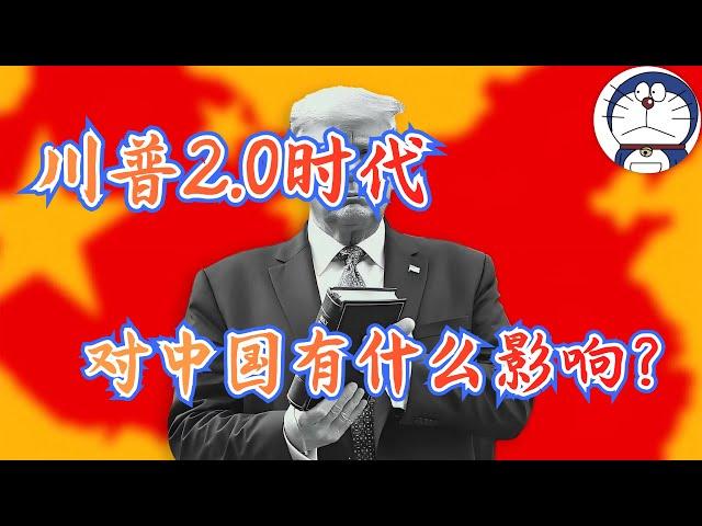 方脸说：特朗普2.0时代到来！川普对华经济策略主要是什么？这些策略又有什么影响？川普又会如何改变世界格局？