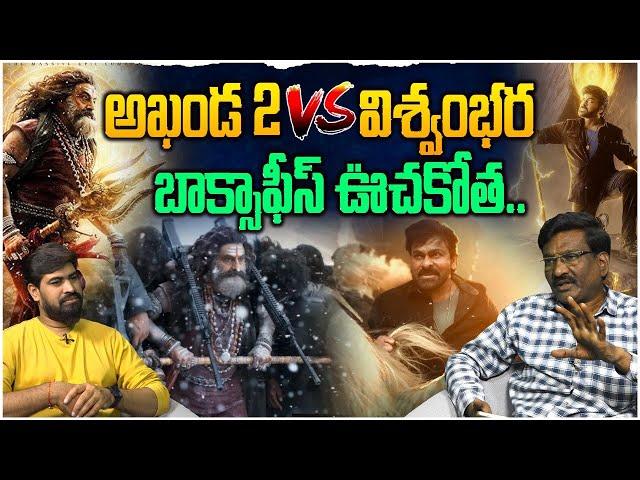 Akhanda 2 Vs Vishwambhara| Balakrishna Vs Chiranjeevi | Boyapati Srinu | Vassishta | Thaman