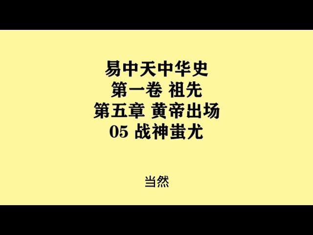 029《战神蚩尤》易中天中华史 第一卷 祖先 第五章 黄帝出场 05 战神蚩尤