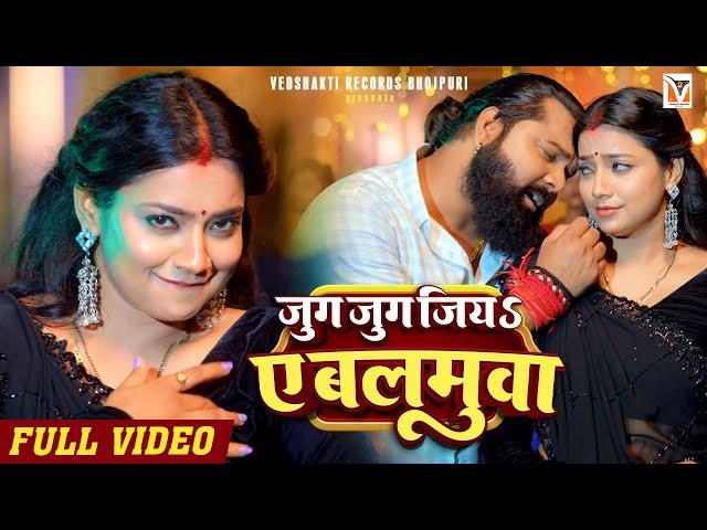 #video -  जुग जुग जिय ए बलमुआ  - #samarsingh  #asthasingh  - #shilpiraj  -  New Bhojpuri Song 2024