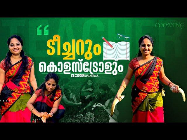 മീൻ വറുത്തത് | TEACHER AND CHOLESTEROL