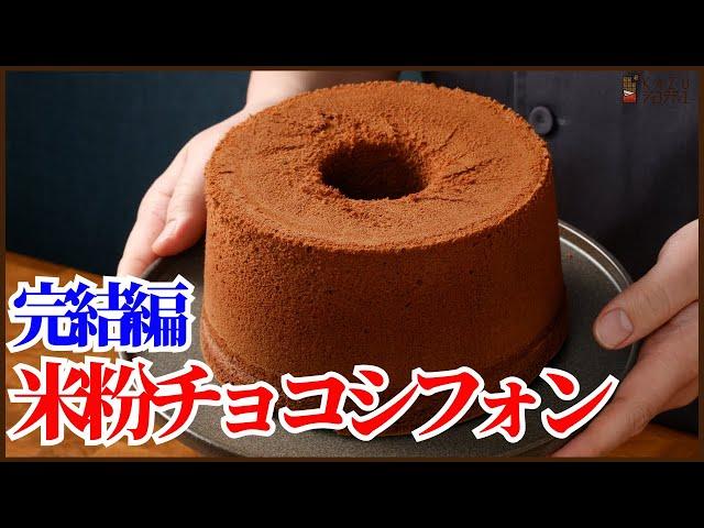 絶対フワフワに焼ける！サラダ油を使わない米粉のチョコシフォンケーキの作り方を紹介します!!How to make Rice flour chocolate chiffon cake